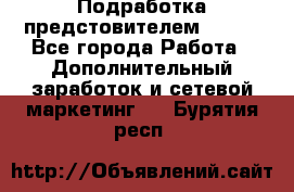 Подработка предстовителем AVON. - Все города Работа » Дополнительный заработок и сетевой маркетинг   . Бурятия респ.